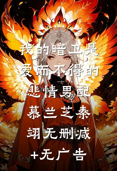 我的暗卫是爱而不得的悲情男配慕兰芝秦翊无删减+无广告