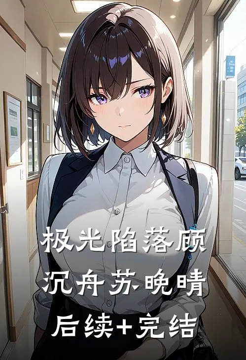 极光陷落顾沉舟苏晚晴后续+完结