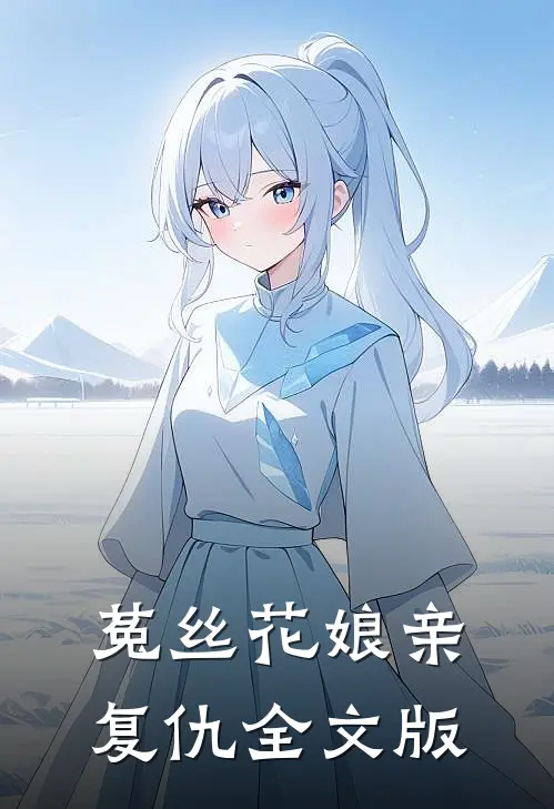 菟丝花娘亲复仇全文版