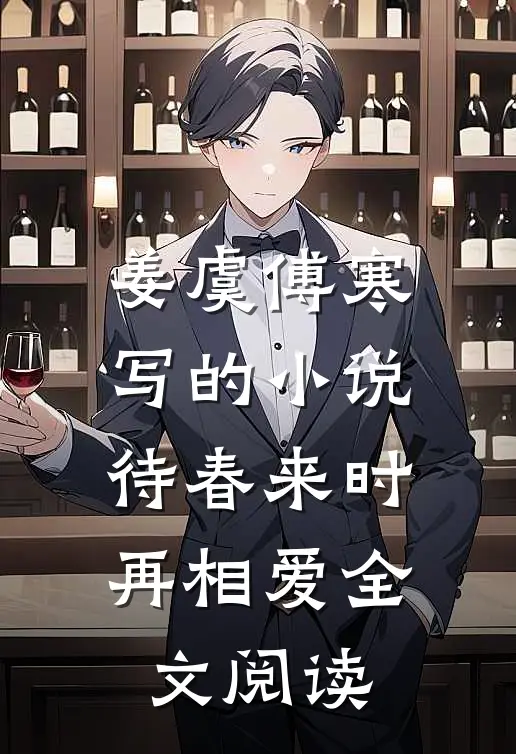 姜虞傅寒写的小说待春来时再相爱全文阅读