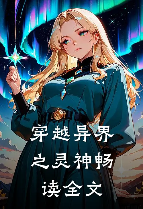 穿越异界之灵神畅读全文