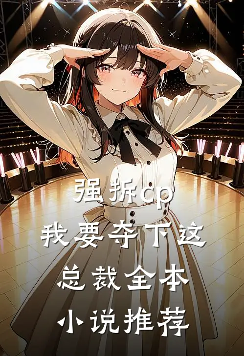 强拆cp，我要夺下这总裁全本小说推荐