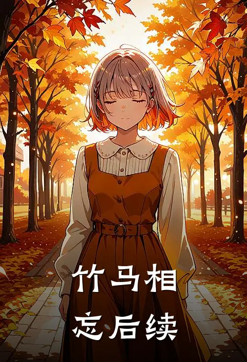 竹马相忘后续