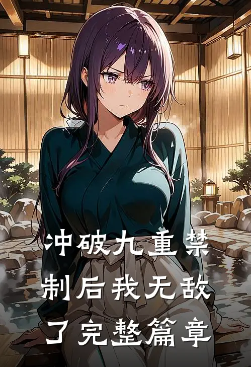 冲破九重禁制后我无敌了完整篇章