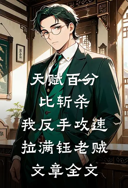 天赋百分比斩杀,我反手攻速拉满 钰老贼文章全文