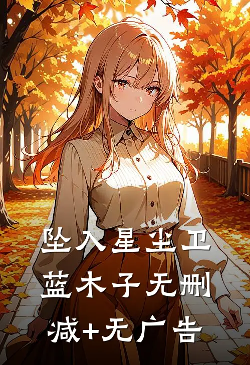 坠入星尘卫蓝木子无删减+无广告