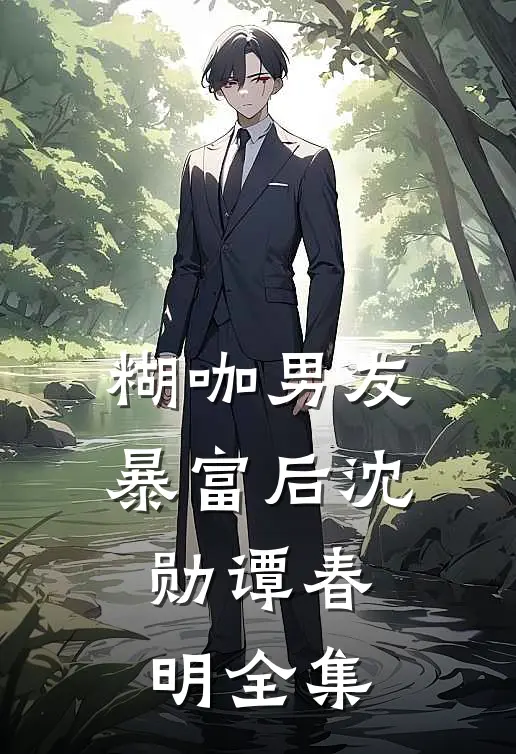 糊咖男友暴富后沈勋谭春明 全集