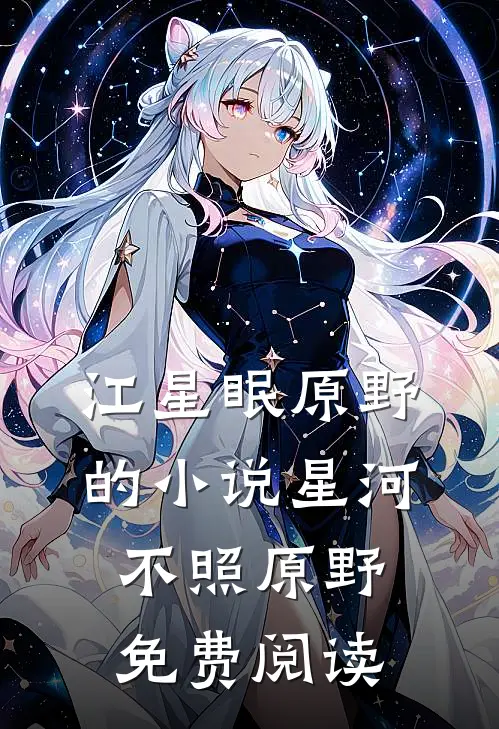 江星眠原野的小说星河不照原野免费阅读