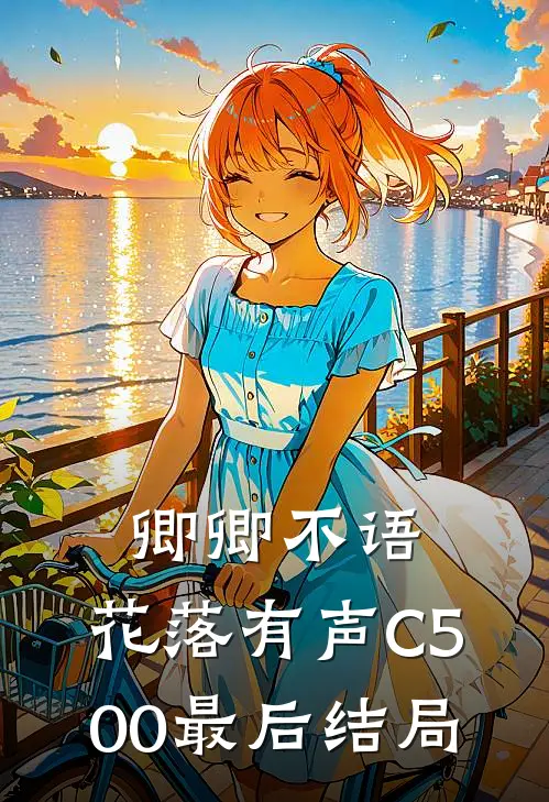 卿卿不语，花落有声C500最后结局