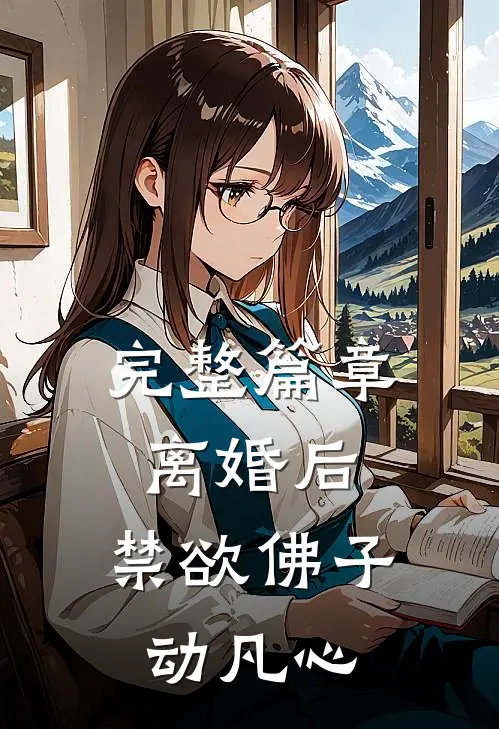 完整篇章离婚后，禁欲佛子动凡心