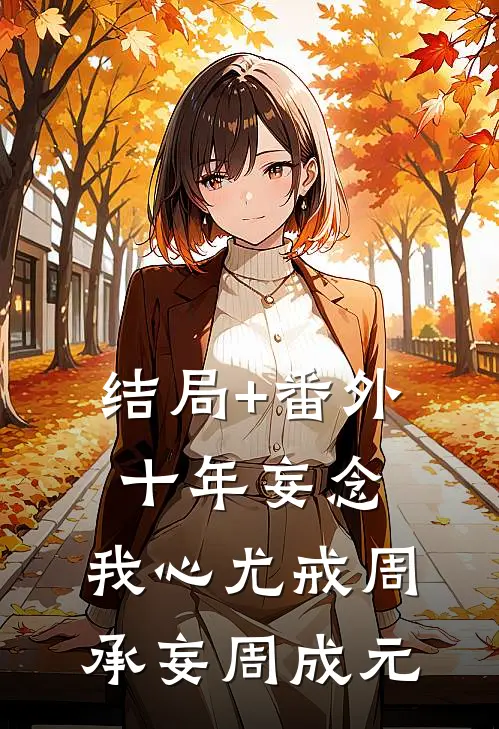 结局+番外十年妄念，我心尤戒周承妄周成元