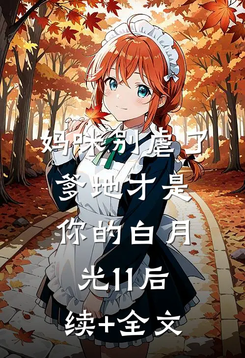 妈咪别虐了，爹地才是你的白月光11后续+全文