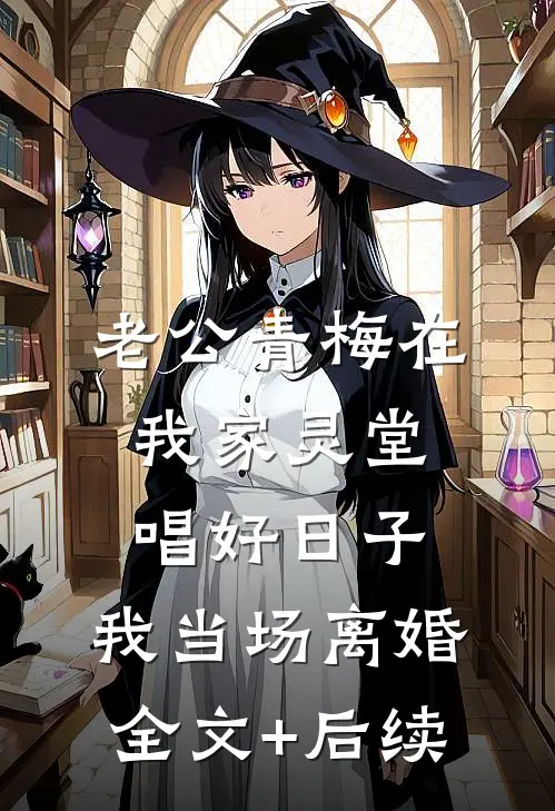 老公青梅在我家灵堂唱好日子，我当场离婚全文+后续