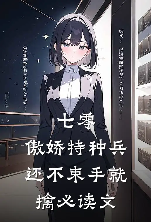 七零：傲娇特种兵还不束手就擒必读文