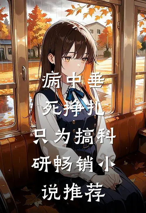 病中垂死挣扎，只为搞科研畅销小说推荐