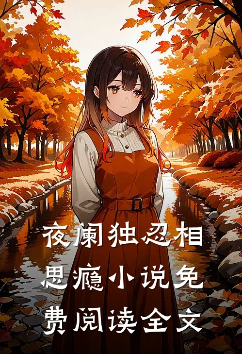 夜阑独忍相思瘾小说免费阅读全文