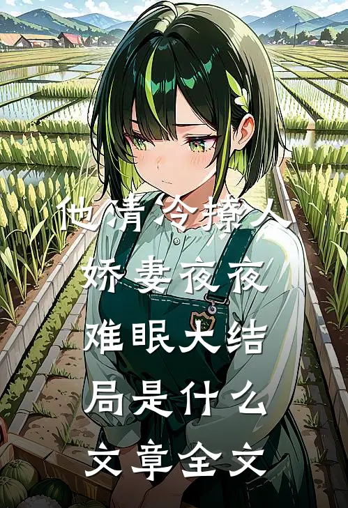他清冷撩人,娇妻夜夜难眠大结局是什么文章全文