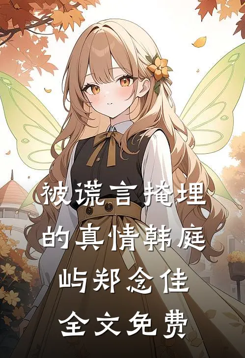 被谎言掩埋的真情韩庭屿郑念佳全文免费