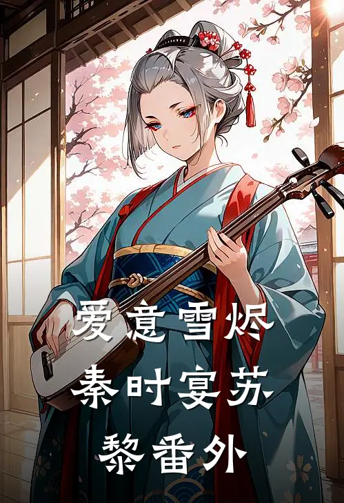 爱意雪烬秦时宴苏黎番外