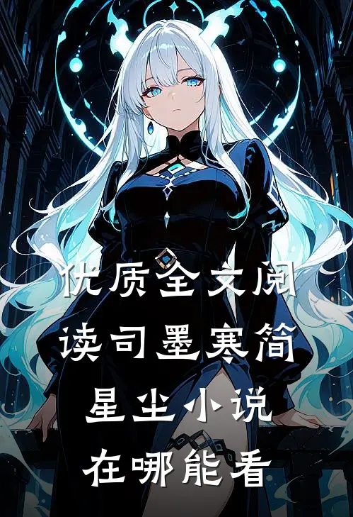 优质全文阅读司墨寒简星尘小说在哪能看