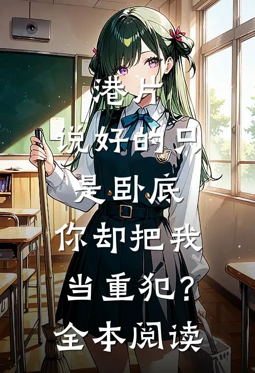 港片：说好的只是卧底，你却把我当重犯？全本阅读