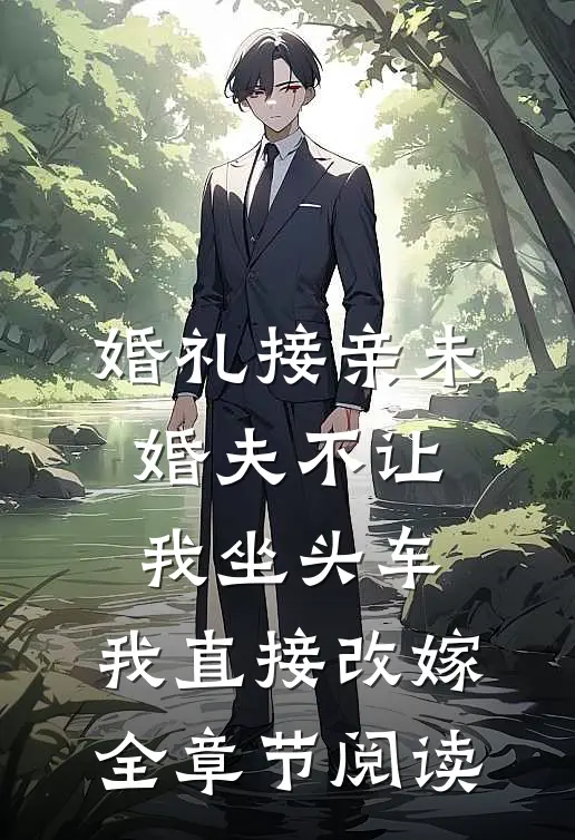 婚礼接亲未婚夫不让我坐头车，我直接改嫁全章节阅读