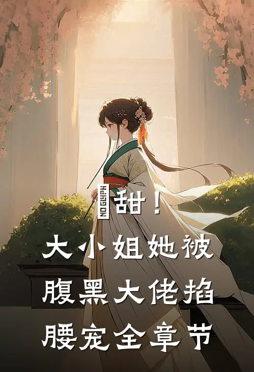 齁甜！大小姐她被腹黑大佬掐腰宠全章节