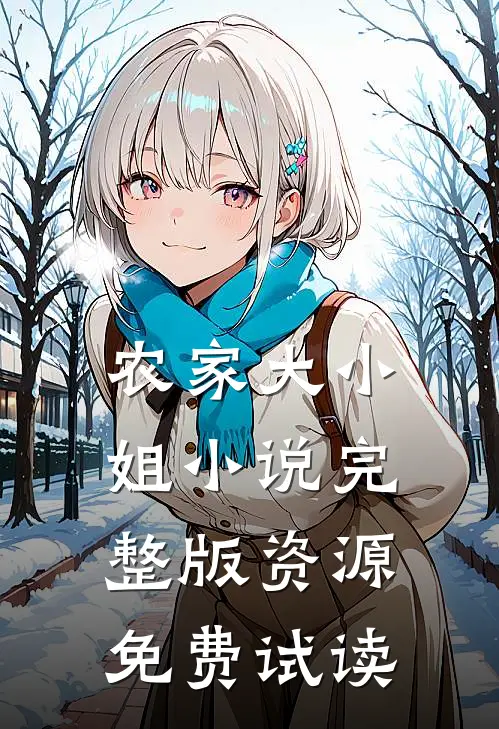 农家大小姐小说完整版资源免费试读