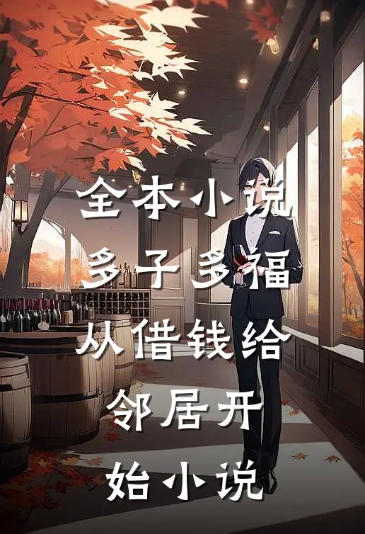 全本小说多子多福从借钱给邻居开始小说