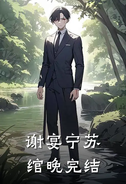 谢宴宁苏绾晚完结