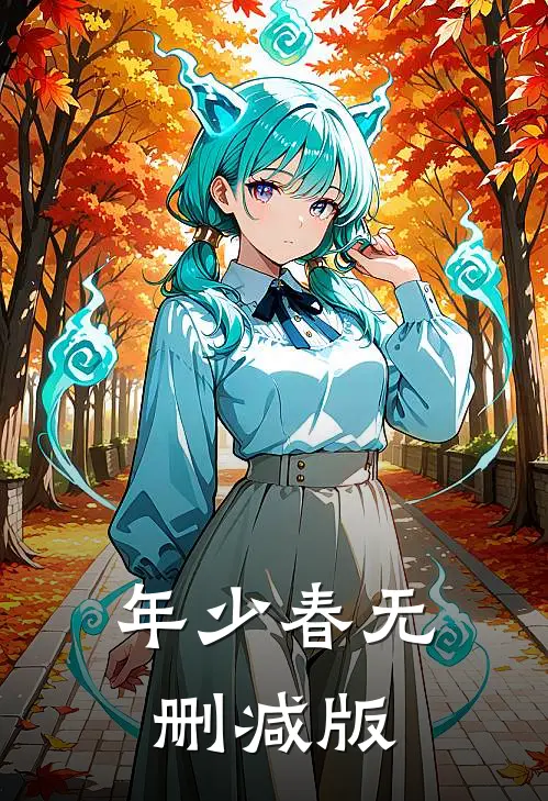 年少春无删减版