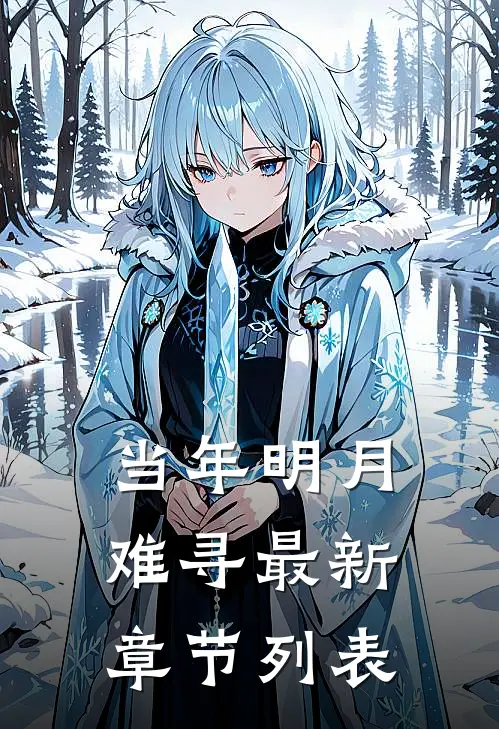 当年明月难寻最新章节列表