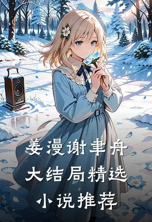 姜漫谢聿舟大结局精选小说推荐