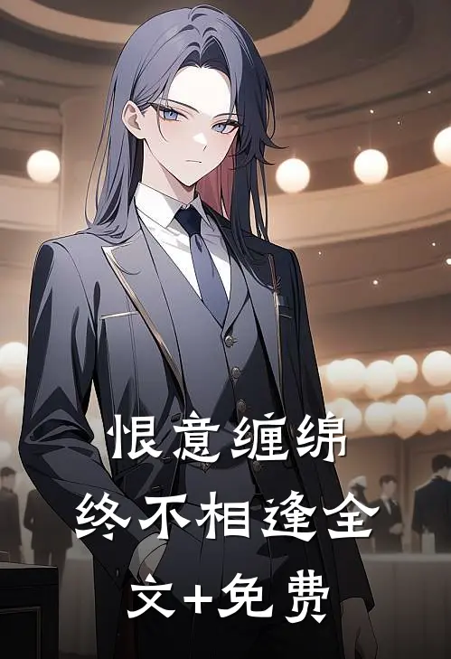 恨意缠绵，终不相逢全文+免费