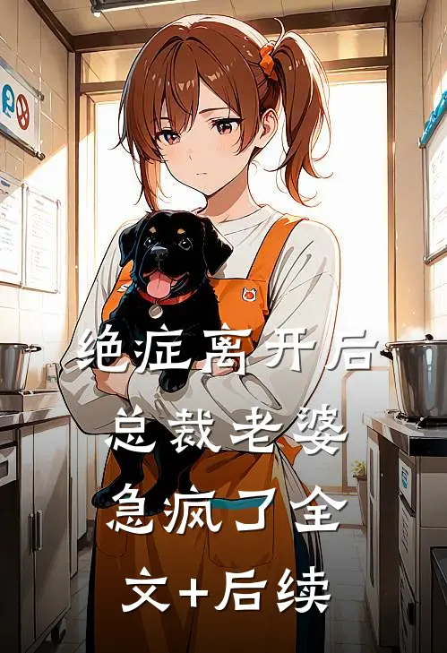 绝症离开后，总裁老婆急疯了全文+后续