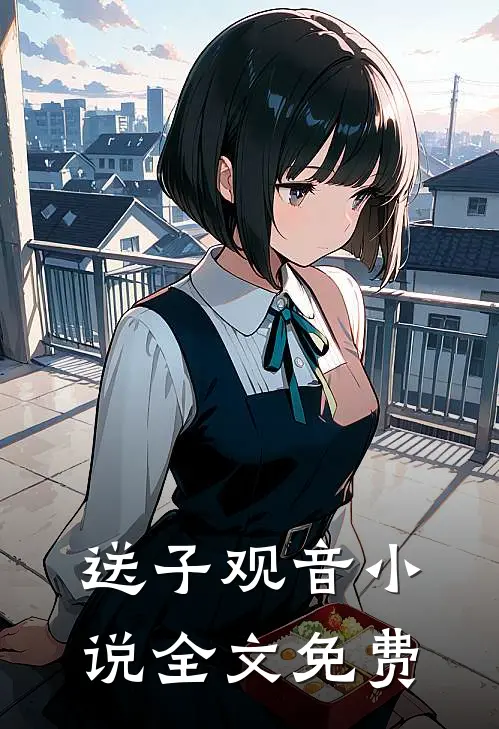 送子观音小说全文免费