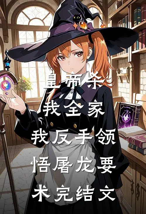 皇帝杀我全家，我反手领悟屠龙要术完结文
