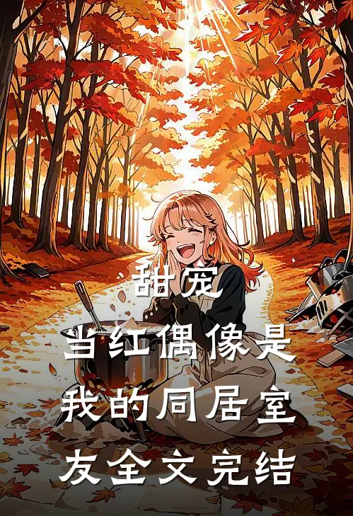 甜宠：当红偶像是我的同居室友全文完结