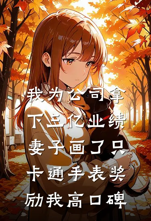 我为公司拿下三亿业绩，妻子画了只卡通手表奖励我高口碑