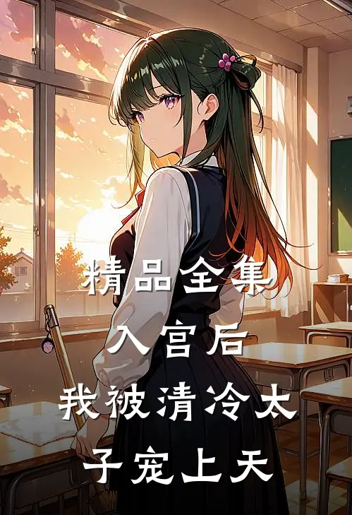 精品全集入宫后，我被清冷太子宠上天