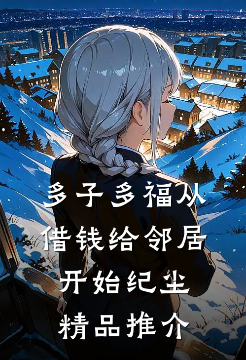 多子多福从借钱给邻居开始纪尘精品推介