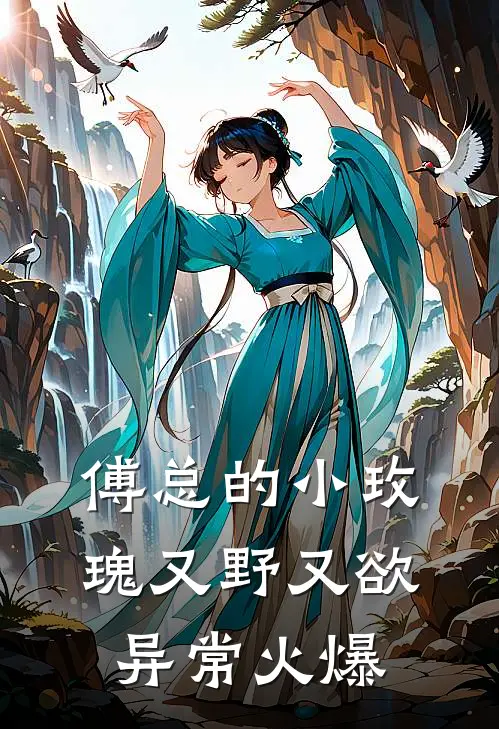 傅总的小玫瑰又野又欲异常火爆