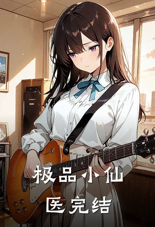 极品小仙医完结
