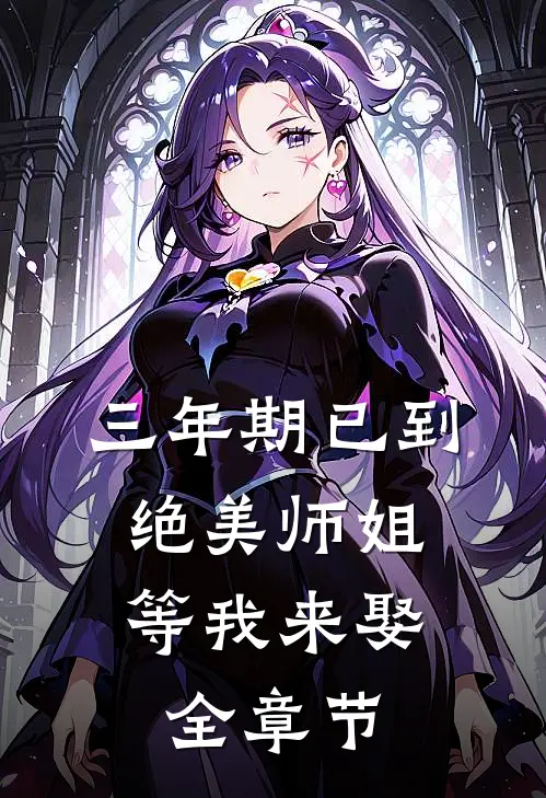 三年期已到，绝美师姐等我来娶全章节