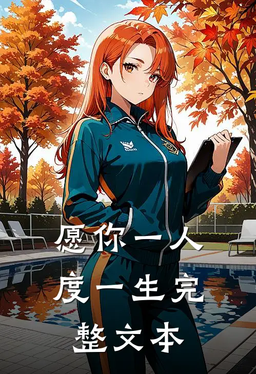 愿你一人度一生完整文本