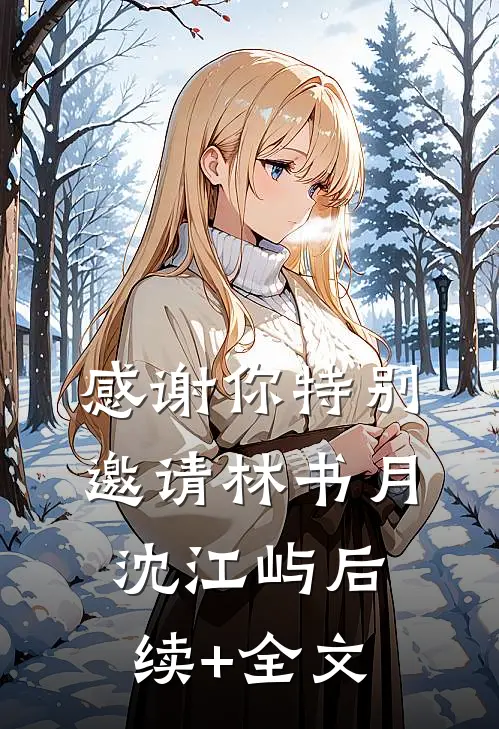 感谢你特别邀请林书月沈江屿后续+全文