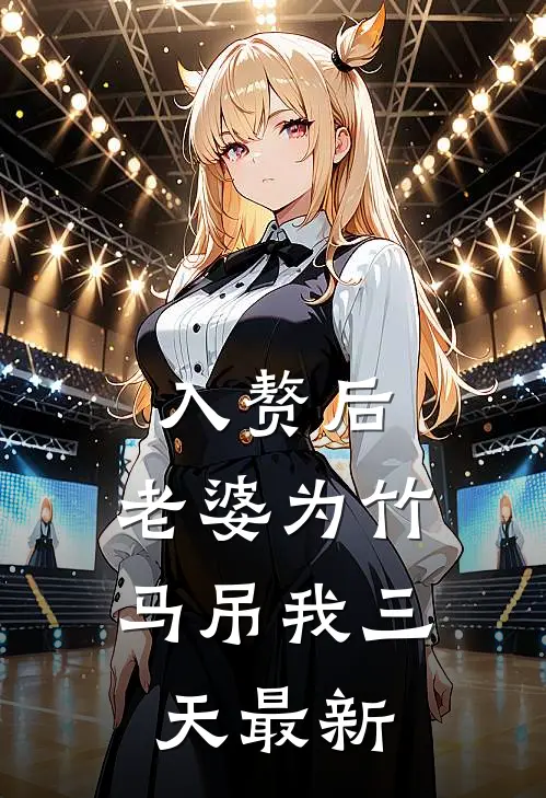 入赘后，老婆为竹马吊我三天最新