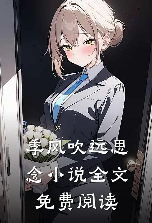 季风吹远思念小说全文免费阅读