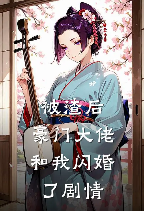 被渣后，豪门大佬和我闪婚了剧情