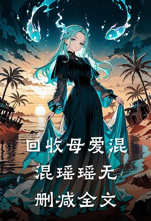 回收母爱混混瑶瑶无删减全文
